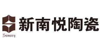 新南悅陶瓷