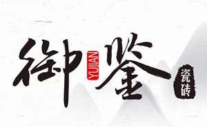 御鑒陶瓷