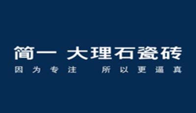 簡一大理石瓷磚