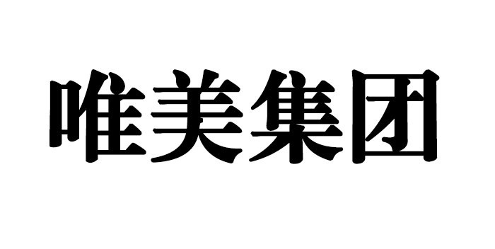 唯美集團(tuán)