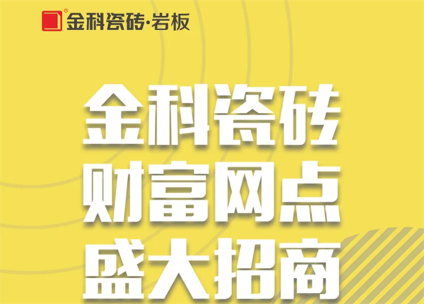 加入金科瓷磚，陶瓷十大品牌金科瓷磚怎么樣