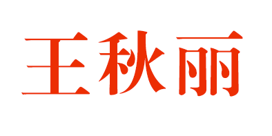 鄭州玉璽建材有限公司王秋麗