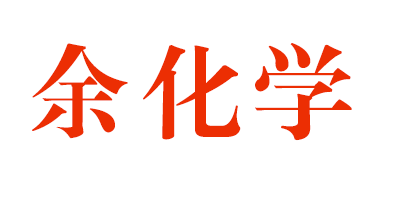 杭州東箭安華衛(wèi)浴余化學(xué)