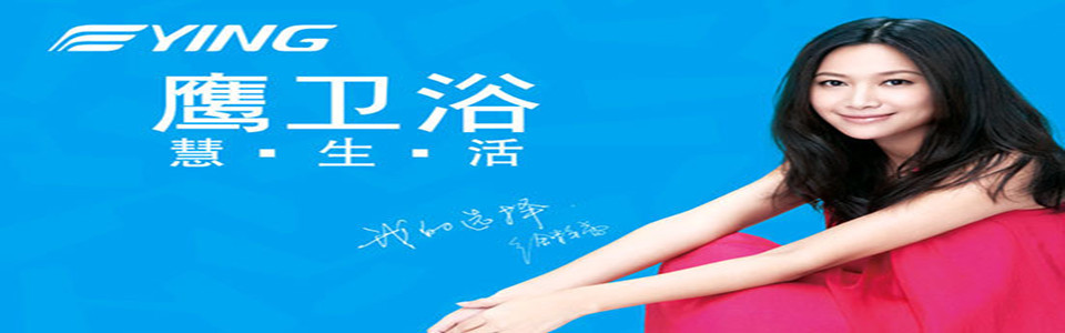 鷹衛浴 形象圖