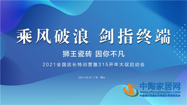 獅王2021全國店長特訓營暨315開年大促啟動會成功舉行！