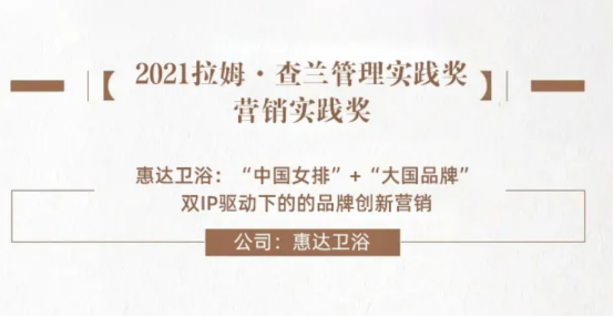 惠達衛浴榮獲“拉姆?查蘭”營銷實踐大獎