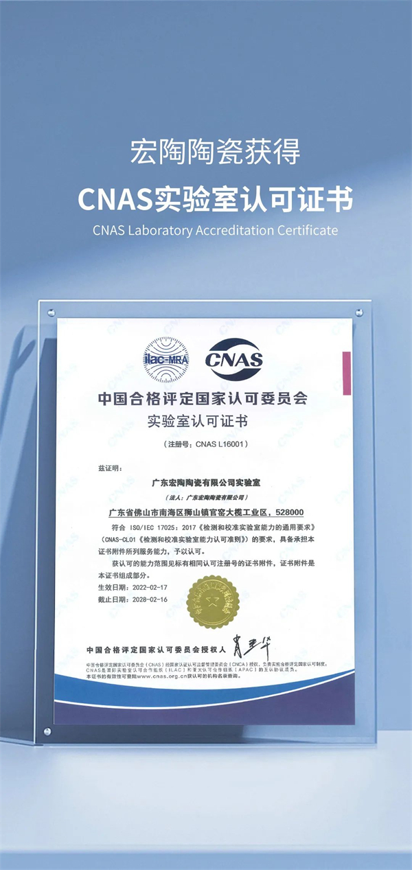 陶瓷十大品牌宏陶陶瓷獲得CNAS實(shí)驗(yàn)室認(rèn)可證書